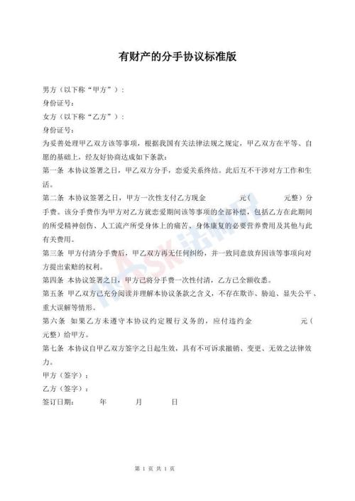 有財(cái)產(chǎn)的分手協(xié)議標(biāo)準(zhǔn)版