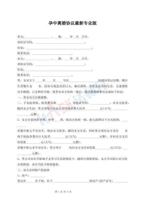 孕中離婚協(xié)議最新專(zhuān)業(yè)版