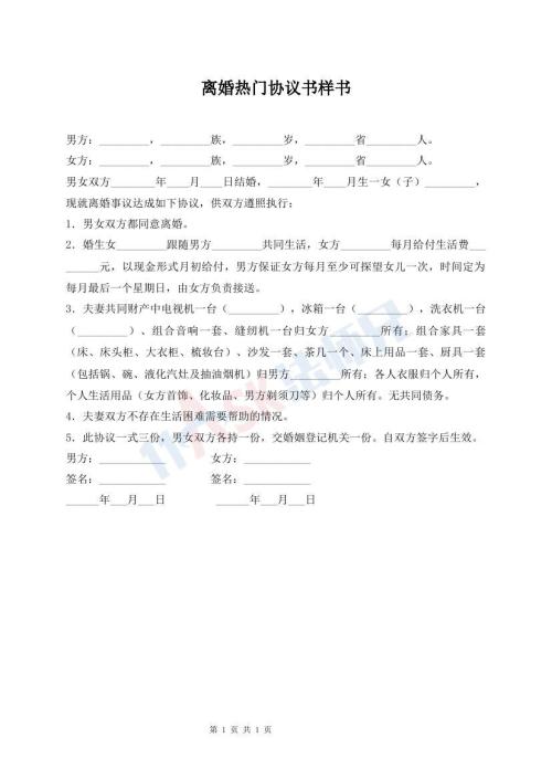 離婚熱門協(xié)議書樣書