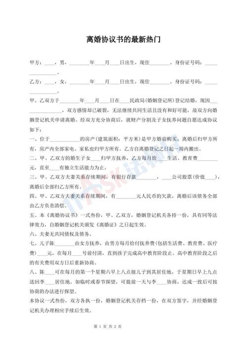 離婚協(xié)議書的最新熱門