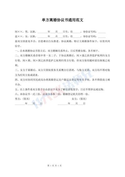 單方離婚協(xié)議書通用范文