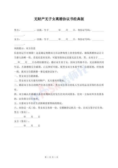 無財產(chǎn)無子女離婚協(xié)議書經(jīng)典版