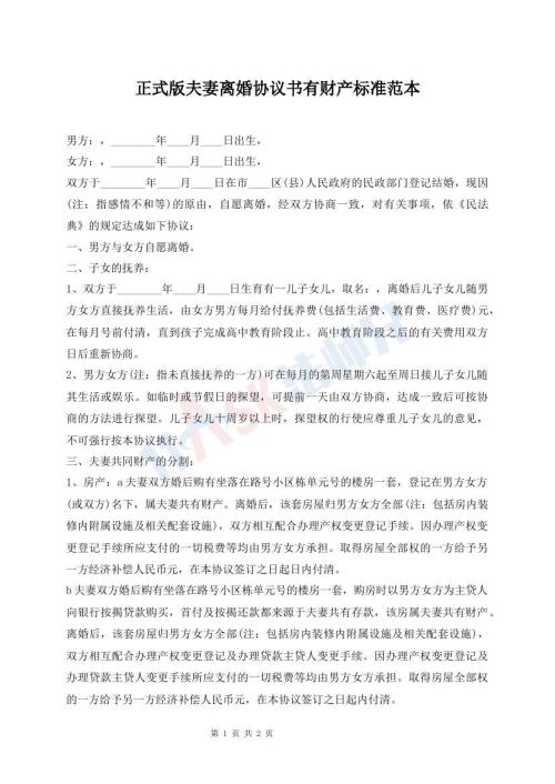 正式版夫妻離婚協(xié)議書有財(cái)產(chǎn)標(biāo)準(zhǔn)范本