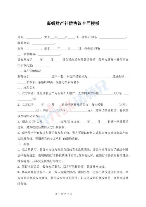 離婚財產(chǎn)補償協(xié)議合同模板