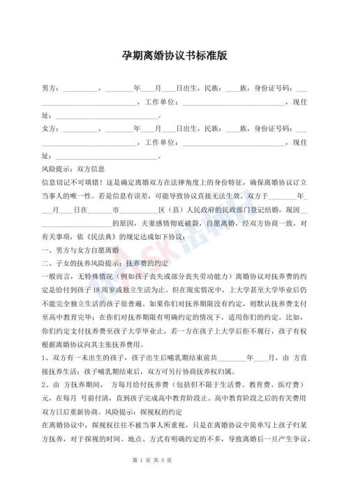 孕期離婚協(xié)議書標(biāo)準(zhǔn)版
