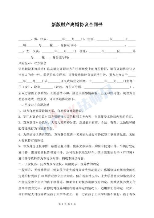 新版財產(chǎn)離婚協(xié)議合同書