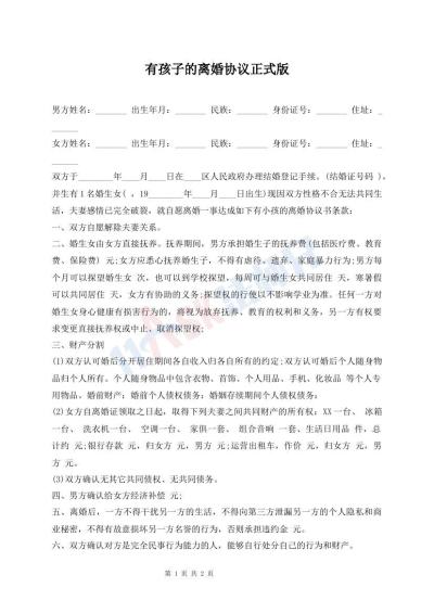 有孩子的離婚協(xié)議正式版