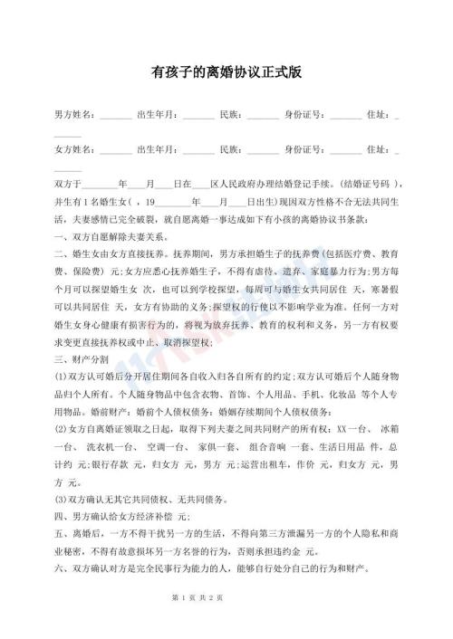 有孩子的離婚協(xié)議正式版
