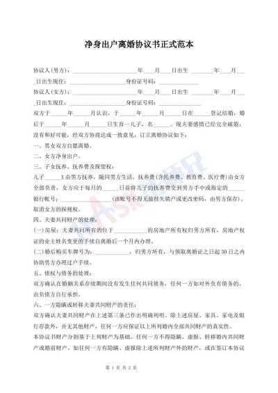 凈身出戶離婚協(xié)議書正式范本