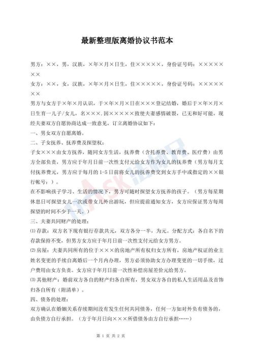 最新整理版離婚協(xié)議書(shū)范本