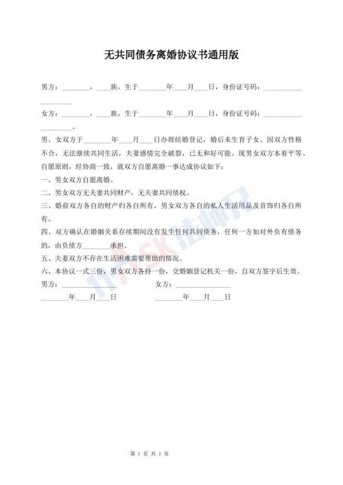 無(wú)共同債務(wù)離婚協(xié)議書(shū)通用版