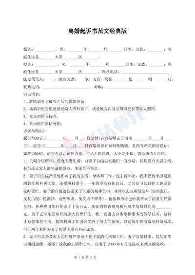 離婚起訴書范文經(jīng)典版
