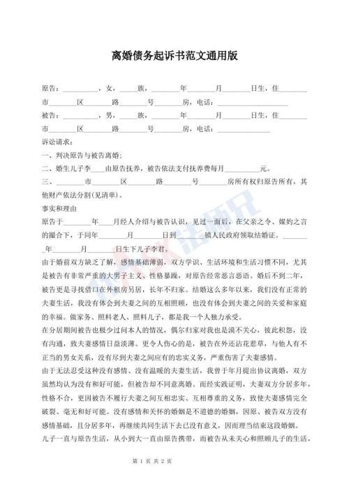 離婚債務起訴書范文通用版