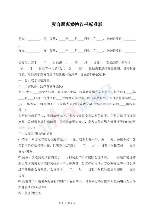 妻自愿離婚協(xié)議書(shū)標(biāo)準(zhǔn)版