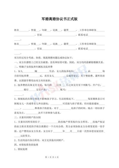 軍婚離婚協(xié)議書正式版