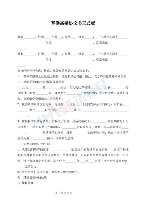 軍婚離婚協(xié)議書(shū)正式版