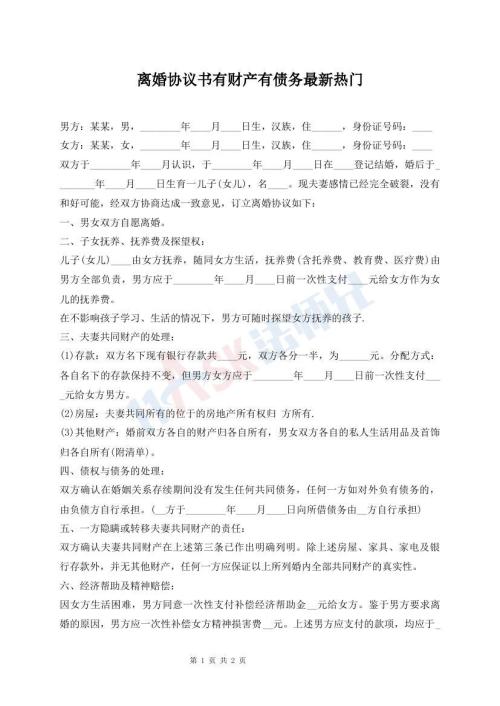 離婚協(xié)議書有財(cái)產(chǎn)有債務(wù)最新熱門