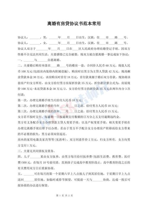 離婚有房貸協(xié)議書范本常用