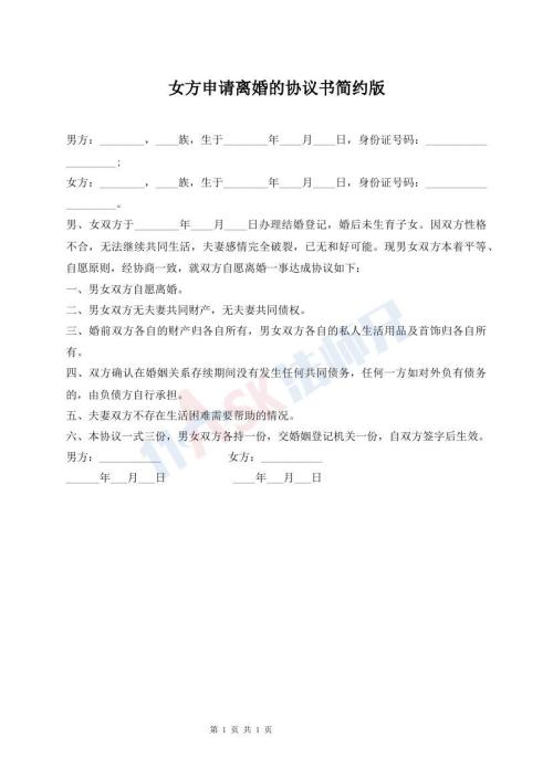 女方申請離婚的協(xié)議書簡約版