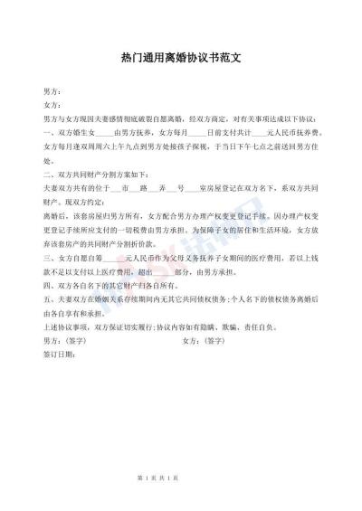 熱門通用離婚協(xié)議書范文