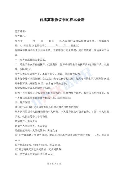 自愿離婚協(xié)議書的樣本最新