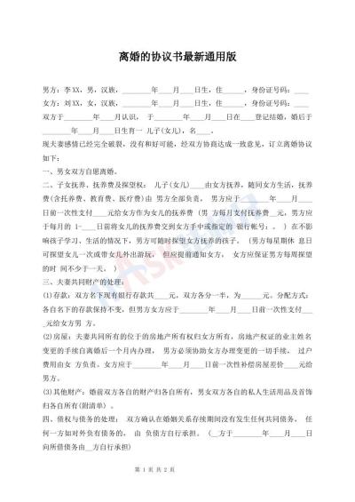 離婚的協(xié)議書最新通用版