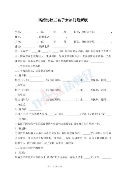 離婚協(xié)議三名子女熱門最新版