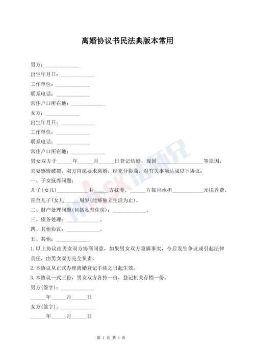 離婚協(xié)議書民法典版本常用