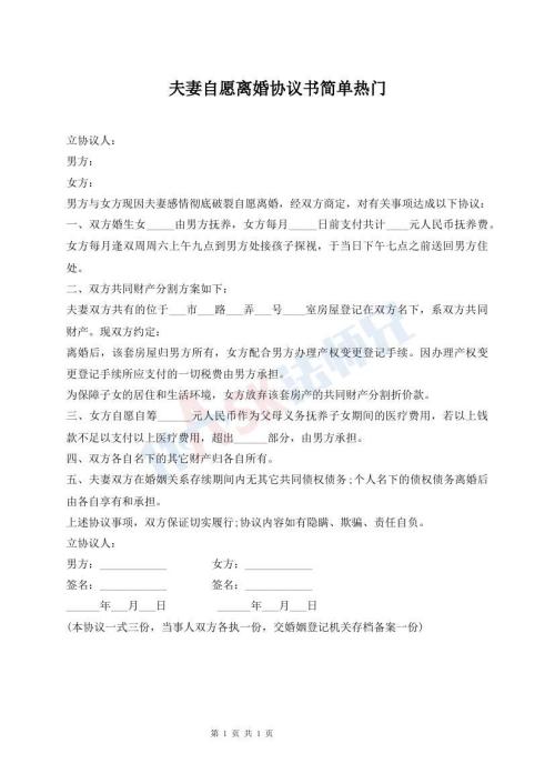 夫妻自愿離婚協(xié)議書簡單熱門