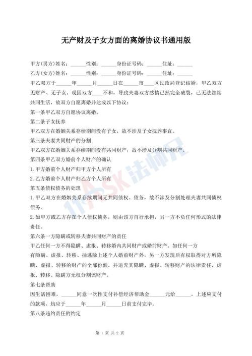 無產(chǎn)財及子女方面的離婚協(xié)議書通用版
