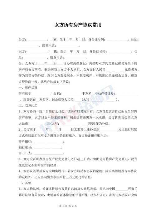 女方所有房產(chǎn)協(xié)議常用