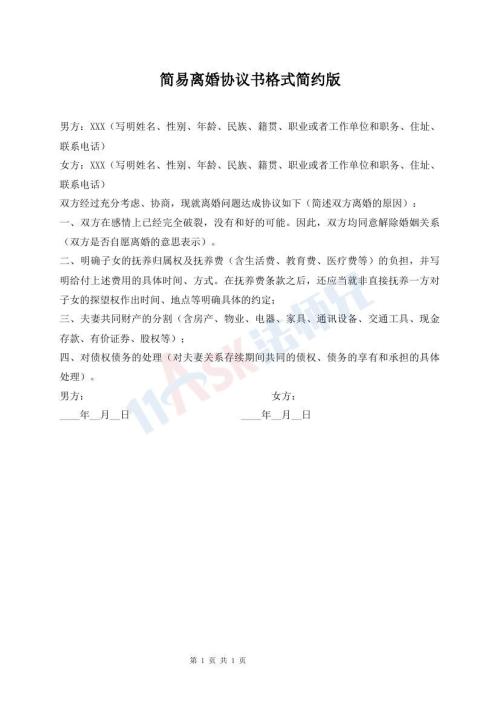 簡(jiǎn)易離婚協(xié)議書格式簡(jiǎn)約版
