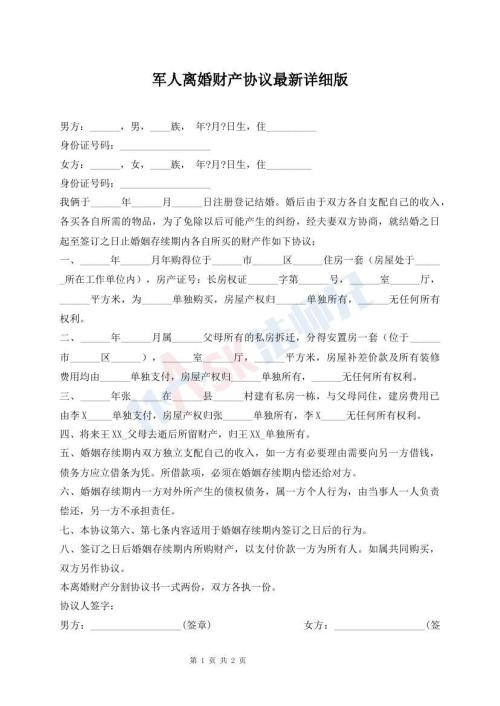 軍人離婚財產(chǎn)協(xié)議最新詳細版
