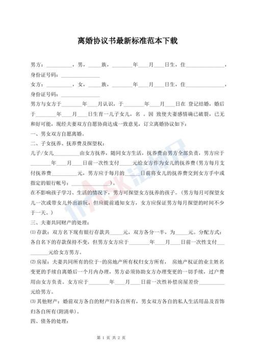 離婚協(xié)議書最新標(biāo)準(zhǔn)范本下載
