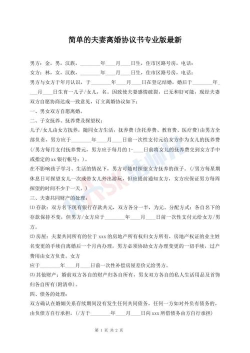 簡(jiǎn)單的夫妻離婚協(xié)議書(shū)專業(yè)版最新