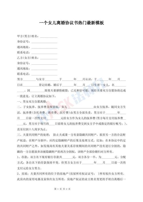 一個女兒離婚協(xié)議書熱門最新模板