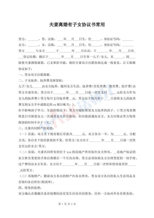 夫妻離婚有子女協(xié)議書常用