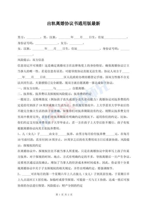 出軌離婚協(xié)議書(shū)通用版最新