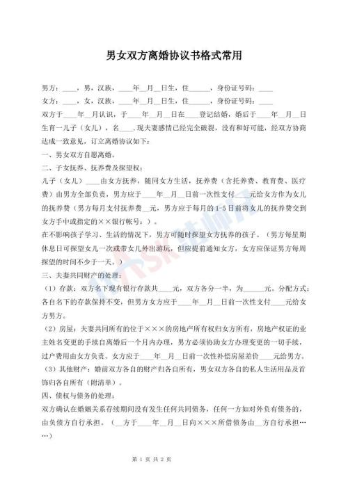 男女雙方離婚協(xié)議書(shū)格式常用