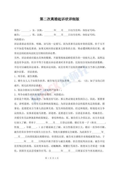 第二次離婚起訴狀詳細(xì)版