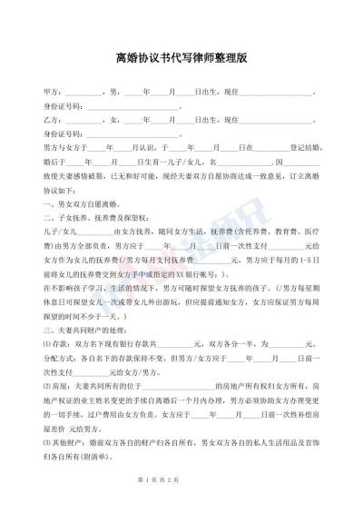 離婚協(xié)議書代寫律師整理版