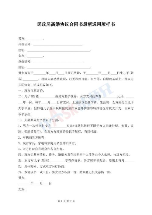 民政局離婚協(xié)議合同書最新通用版樣書