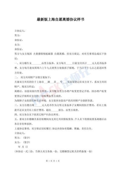 最新版上海自愿離婚協(xié)議樣書