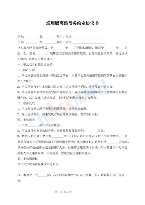 通用版離婚債務(wù)約定協(xié)議書