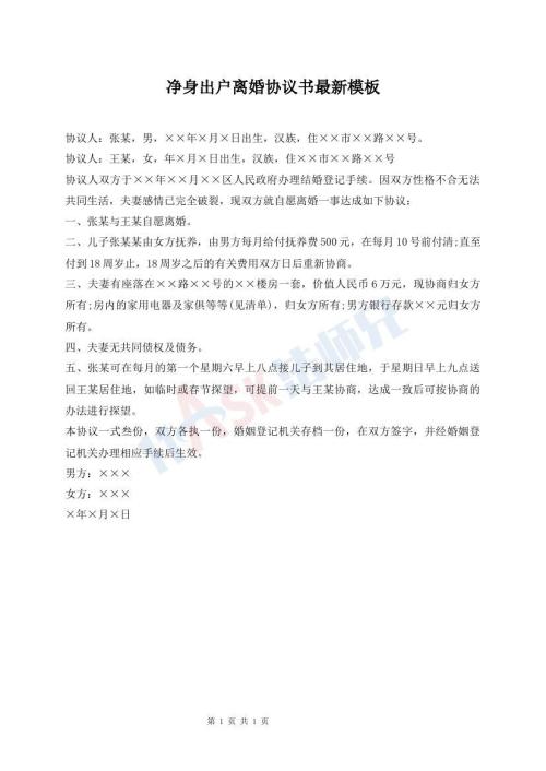 凈身出戶離婚協(xié)議書最新模板