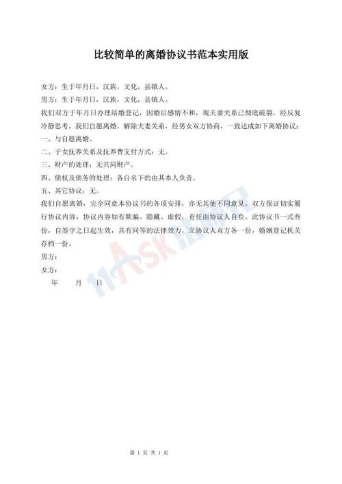 比較簡(jiǎn)單的離婚協(xié)議書(shū)范本實(shí)用版