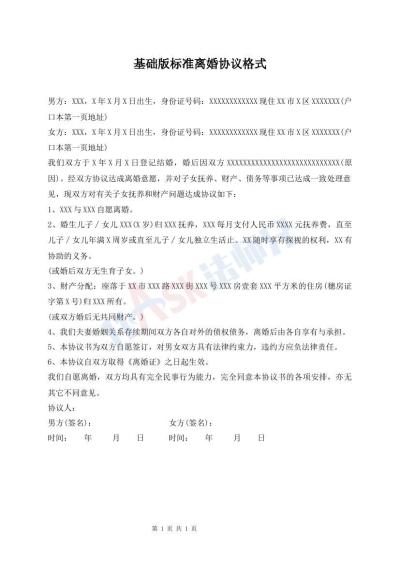 基礎(chǔ)版標準離婚協(xié)議格式