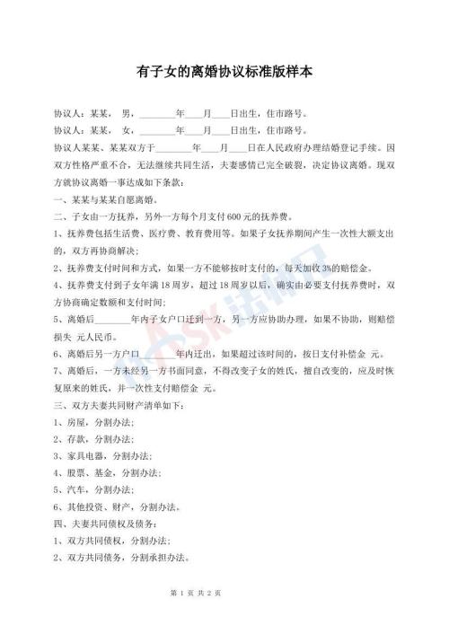有子女的離婚協(xié)議標(biāo)準(zhǔn)版樣本