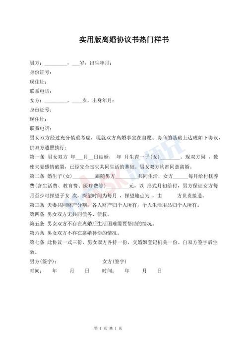 實(shí)用版離婚協(xié)議書熱門樣書