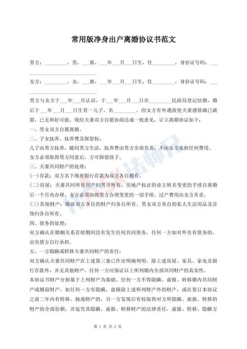 常用版凈身出戶離婚協(xié)議書范文